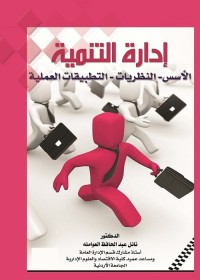 إدارة التنمية : الأسس - النظريات - التطبيقات العملية
